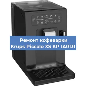 Замена прокладок на кофемашине Krups Piccolo XS KP 1A0131 в Новосибирске